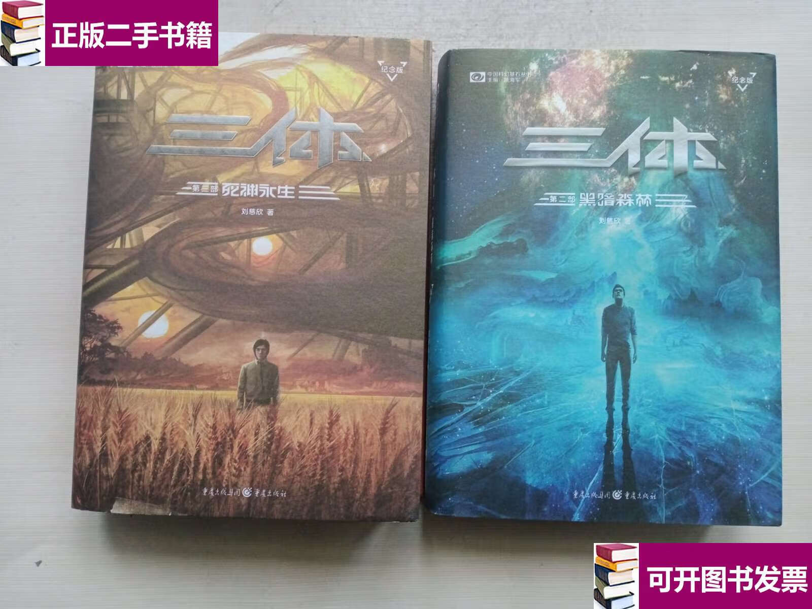【二手9成新】三体第二部黑暗森林 (纪念版),三体第三部死神永生纪念