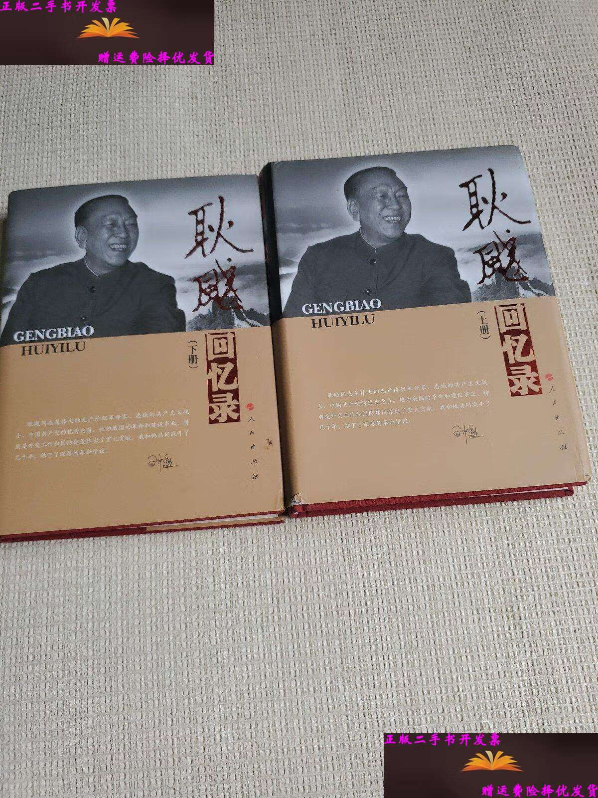 【二手9成新】耿飚回忆录(上下册) 精装 /耿飚 人民
