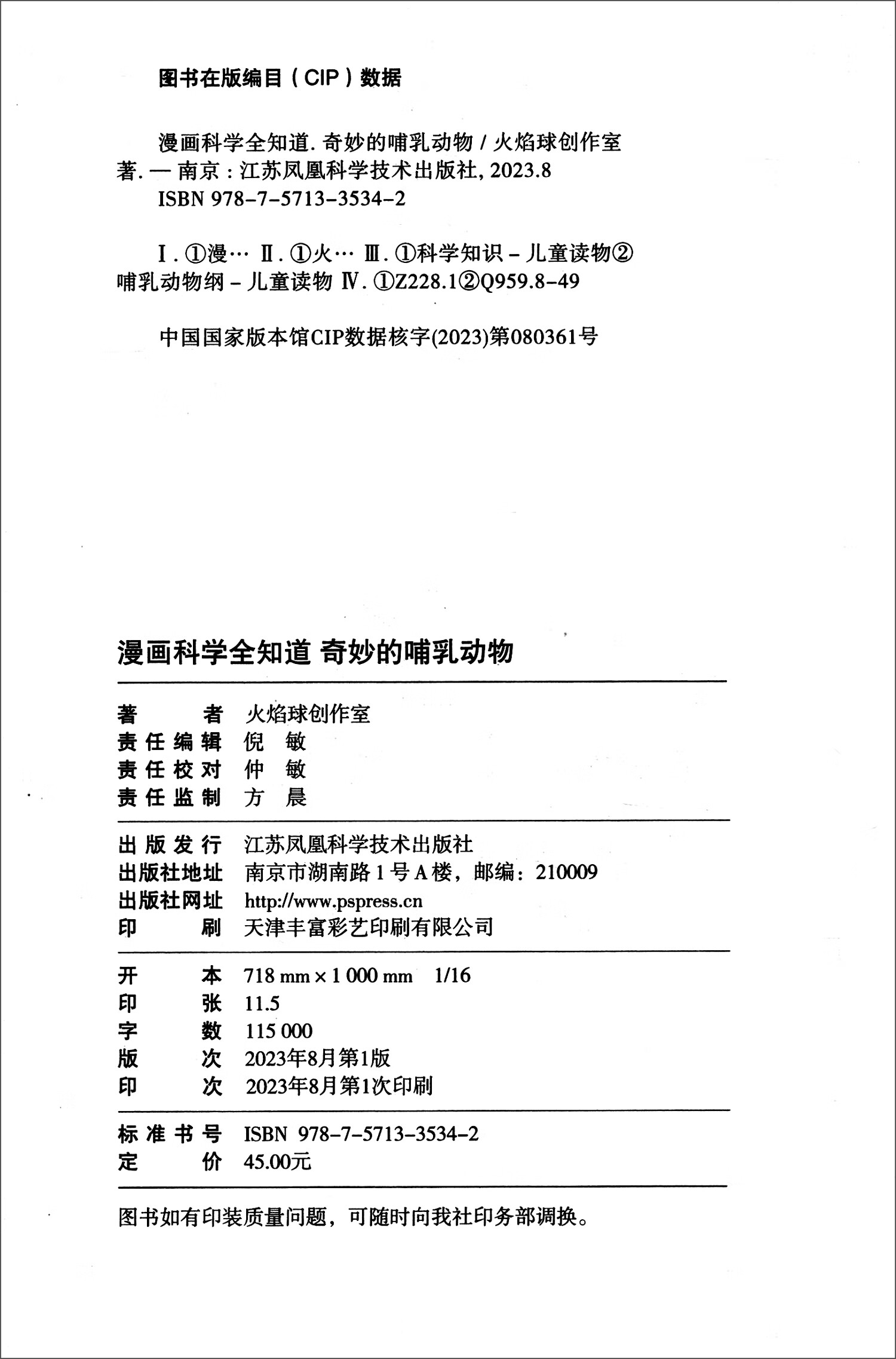 漫画科学全知道：有趣的野生动物+奇妙的哺乳动物+卵生动物大揭秘（套装全3册）详情图