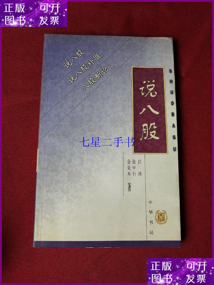 【二手9成新】说八股