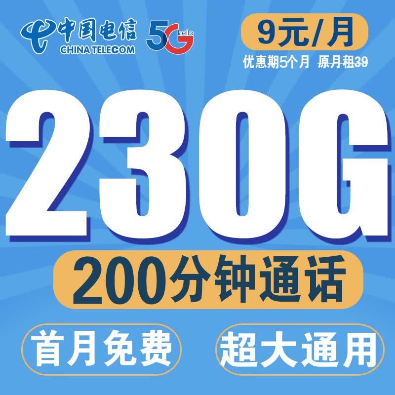 中国电信流量卡不限速星卡超大流量电话卡手机卡大通用无线纯流量卡4g5g电信流量卡 凉风卡丨9元230G全国流量+200分钟-首月免费使用感如何?