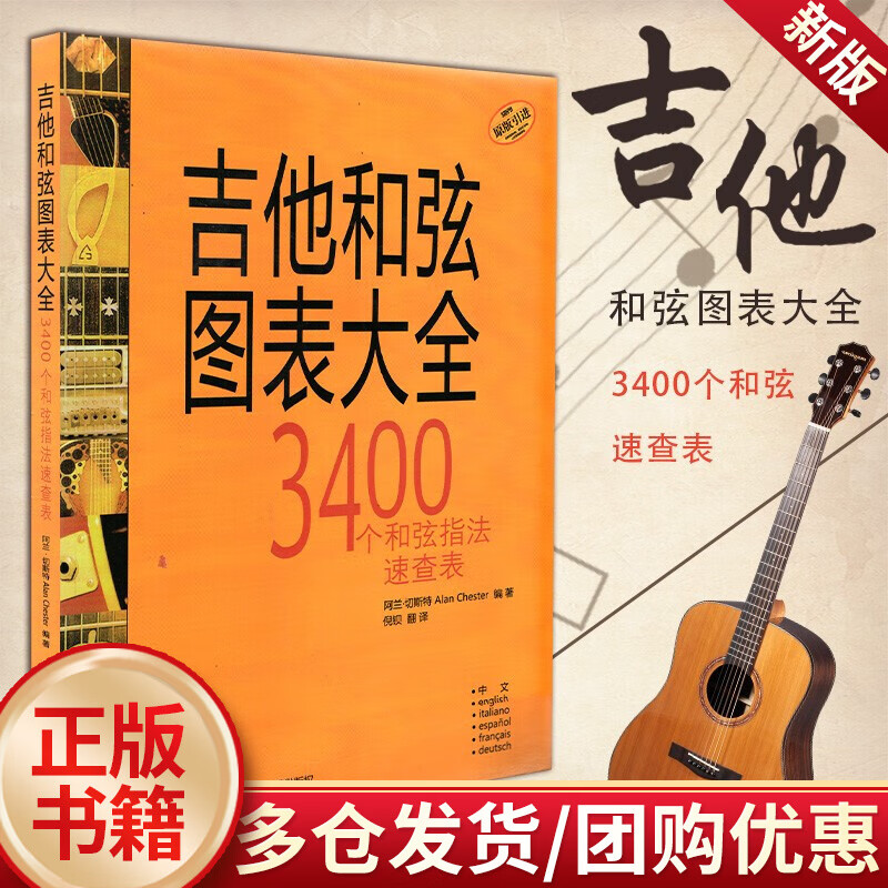 吉他初学者3400个和弦指法速查表 吉他谱书弹唱指弹书 学吉他自学入门