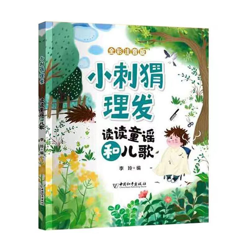 彩图注音儿童文学经典睡前童话故事书 小刺猬理发读读童谣和儿歌彩图