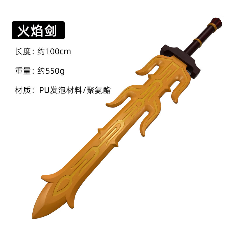 传说2荒野之息火焰大剑林克pu武器天空大师之剑cos儿童玩具 火焰剑