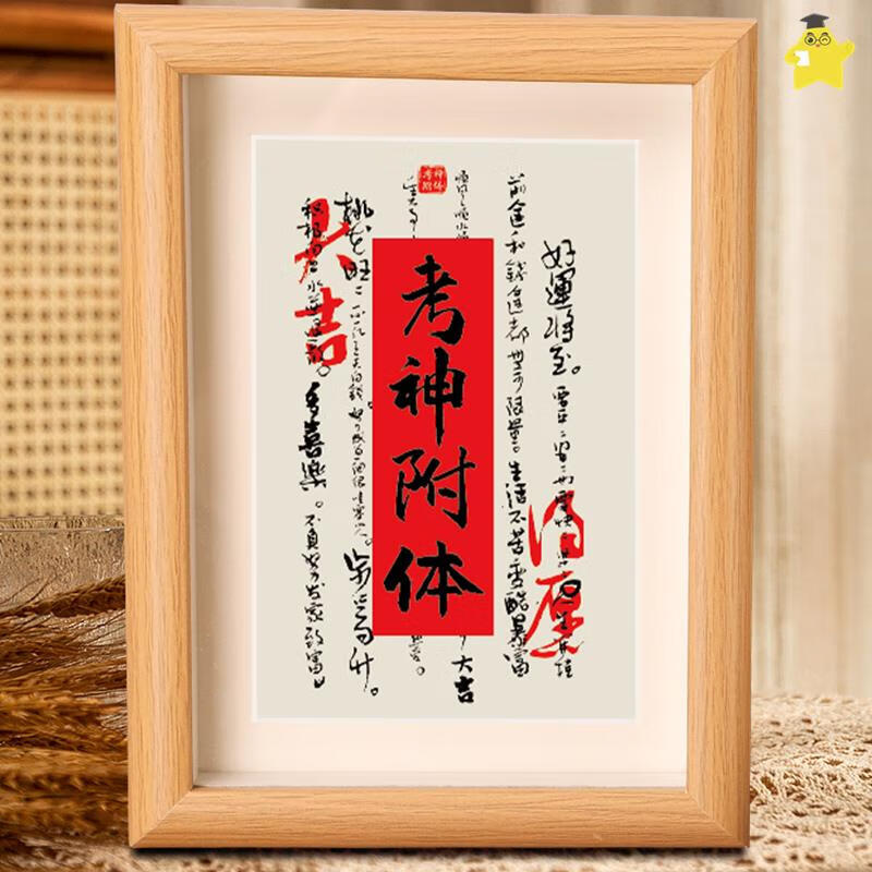 高考礼物祝福桌面摆台励志装饰画努力礼物送学生 g40考神附体7寸(14