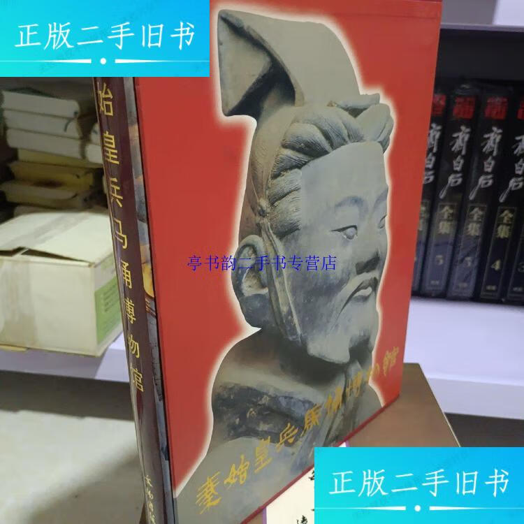 【二手9成新】秦始皇兵马俑博物馆 / 文物出版社