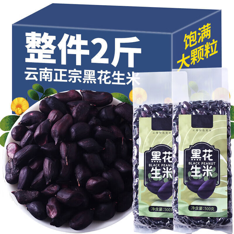 老閆家云南黑花生米新貨純黑去殼生的黑皮花生種子富硒全黑花生 500克*5