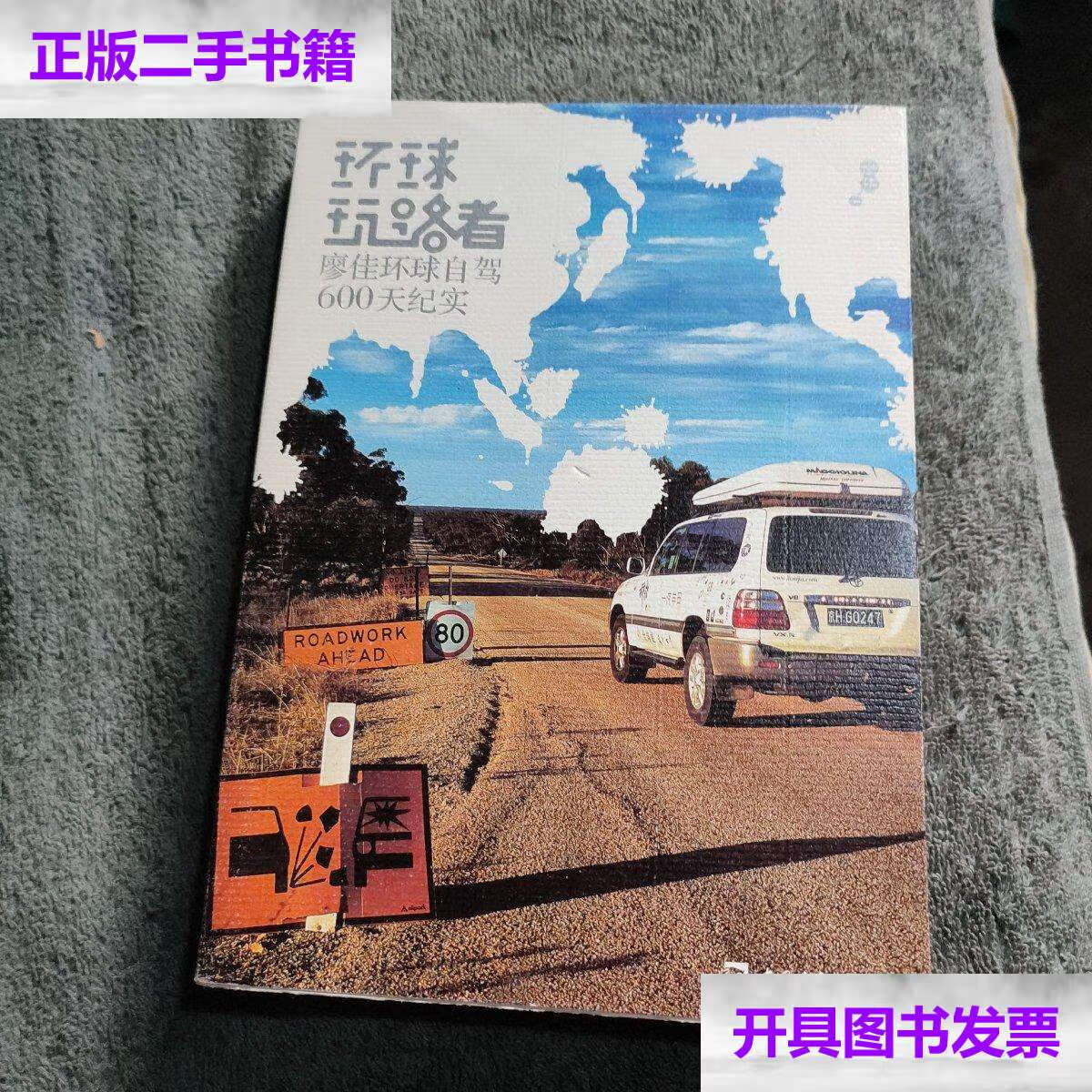 【二手9成新】环球玩路者 廖佳环球自驾600天纪实   彩图 /廖佳 中国