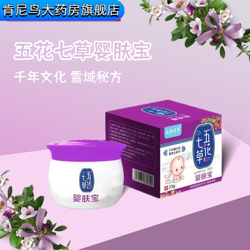五花七草【药房直售】婴肤宝23g 宝宝红屁屁蚊虫叮咬外用x 1瓶