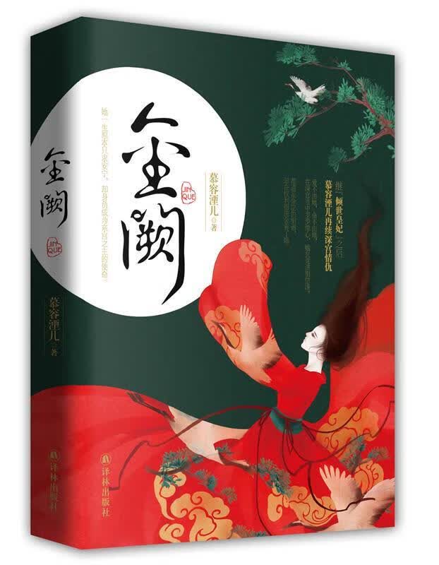 金阙 慕容湮儿【正版书】