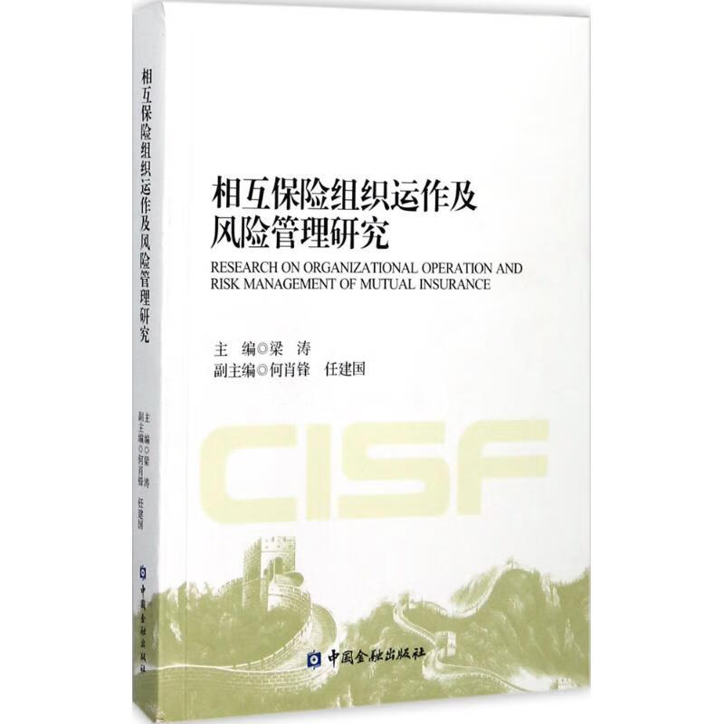 相互保险组织运作及风险管理研究梁涛 主编 