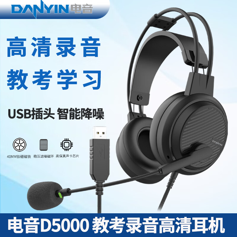 电音D5000 考试专用耳机 英语听力听说USB接口头戴式有线耳机 带话筒能录音 高考中考网课学习训练耳麦 电音D5000考试专用耳机 团购优惠