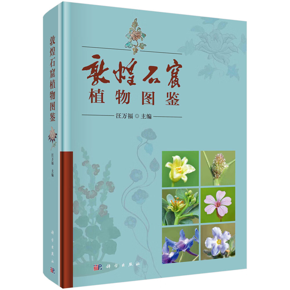 敦煌石窟植物图鉴