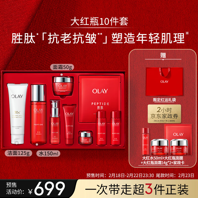 玉兰油（OLAY）大红瓶4步护肤品套装礼盒(面霜爽肤水洗面奶精华)生日礼物