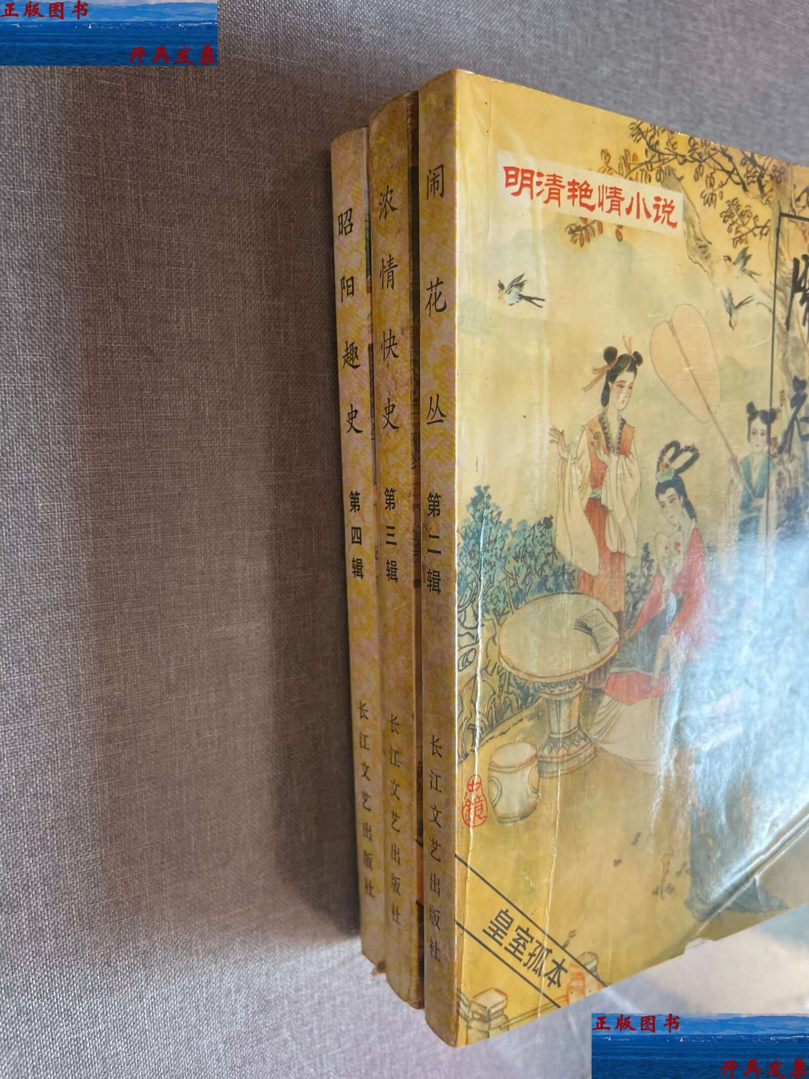 【二手9成新】昭阳趣史 浓情快史 闹花丛 /见图 长江文艺