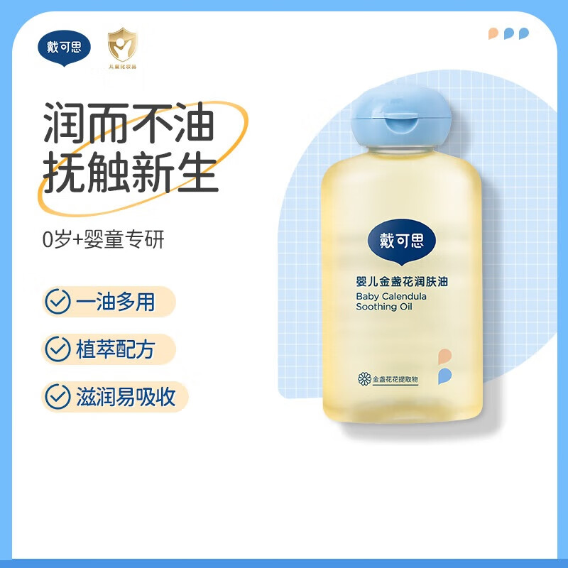 戴·可·思婴儿金盏花抚触油润肤油 新生儿宝宝按摩油 好吸收不油腻100ml