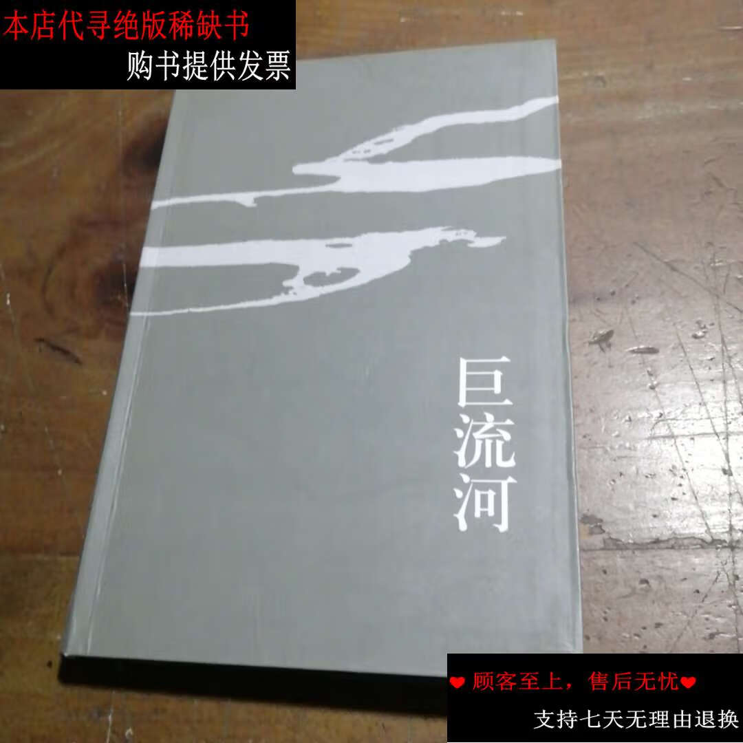 【二手书9成新】巨流河 /齐邦媛 生活·读书·新知三联书店