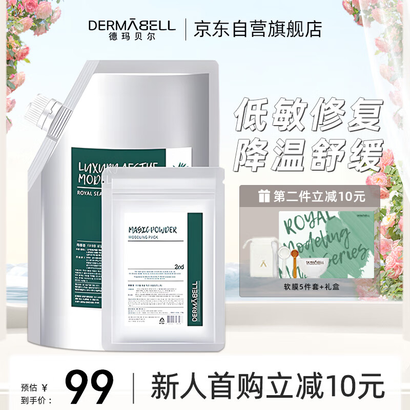 德玛贝尔（DERMABELL）海藻水光软膜补水保湿凝胶面膜粉