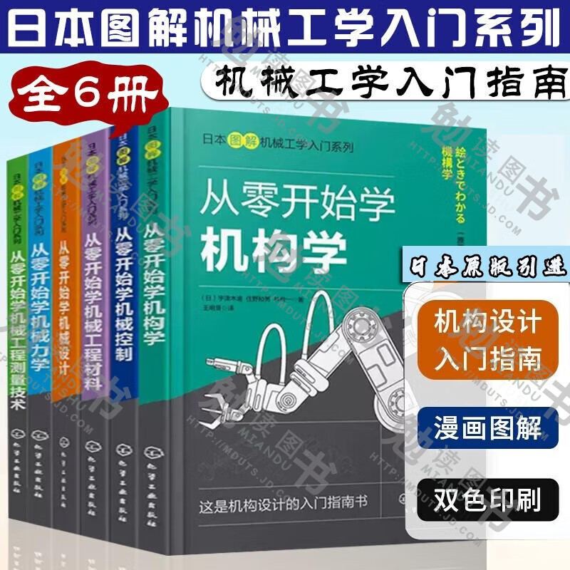 日本图解机械工学入门系列全6册 从零开始学机械设计+机械力学+机构学+测量技术+机械控制+机械工程材料 机械工程零件加工 机械设计书籍
