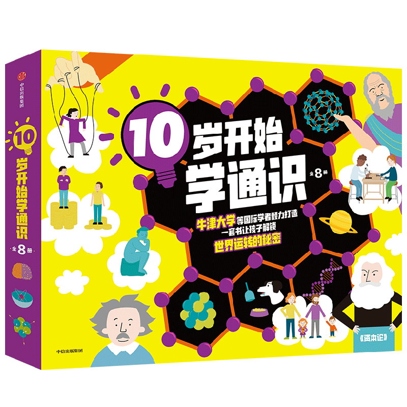 10岁开始学通识（全8册）【10-15岁】 文森特 托宾等著