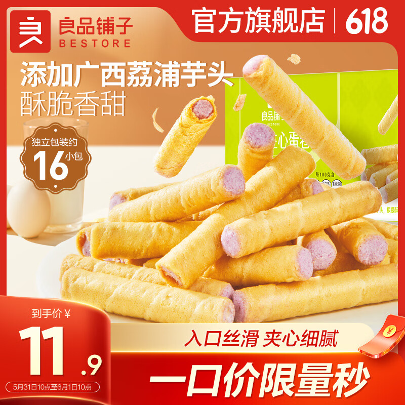 良品铺子网红休闲零食夹心蛋卷 【芋泥夹心】香芋注心蛋卷400g