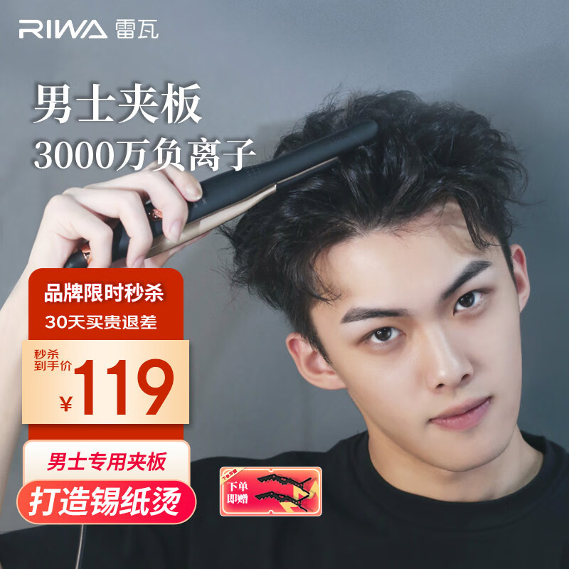 雷瓦（RIWA） 直板夹卷发棒 男士烫发棒拉直卷发锡纸烫 负