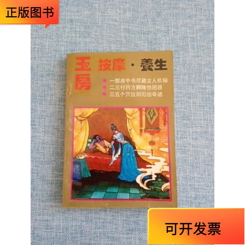 【正版二手书】玉房按摩·养生【内附房室功法,房室按摩,房室点穴,房