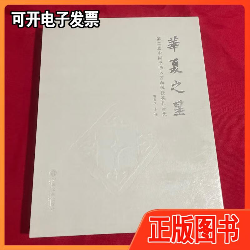 华夏之星 第二届中国书画人才海选获奖作品集 曹玉文 中国文联出版社