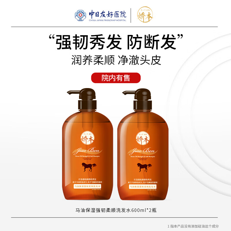娇本 中日友好医院研制清爽柔顺强韧发丝无硅油马油洗发水生日礼物 马油洗发水2瓶 男女成人通用
