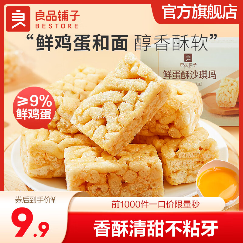 良品铺子鲜蛋酥沙琪玛500g x1箱