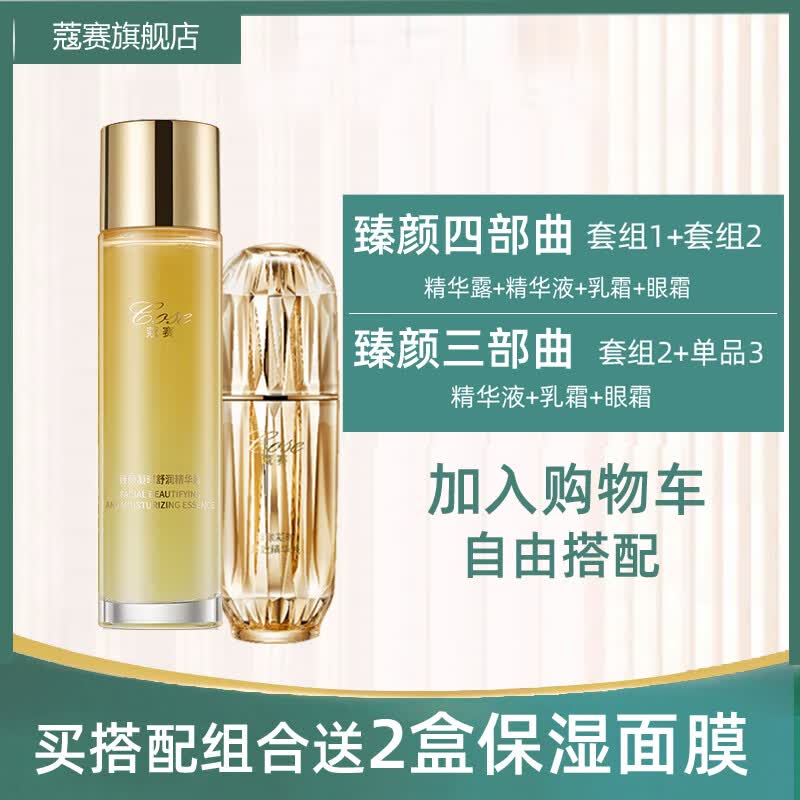蔻赛(cose) 护肤品 组合装 臻颜凝时系列紧致肌肤 套组1(精华液+精华露)
