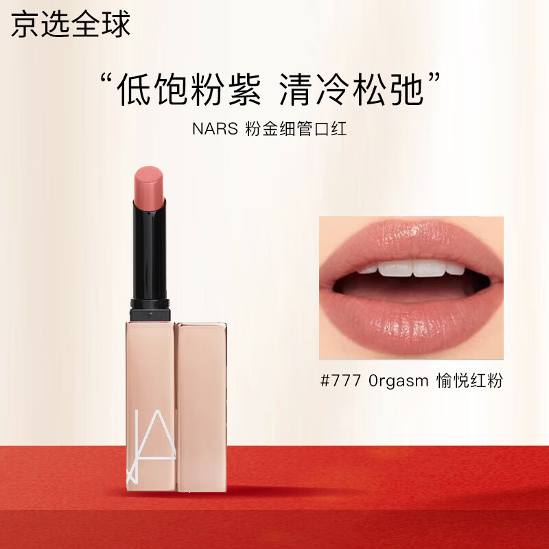 NARS粉金管水光鏡面唇蜜唇釉口紅水潤(rùn)玻璃唇套裝禮盒送禮 口紅#777 Orgasm 愉悅紅粉