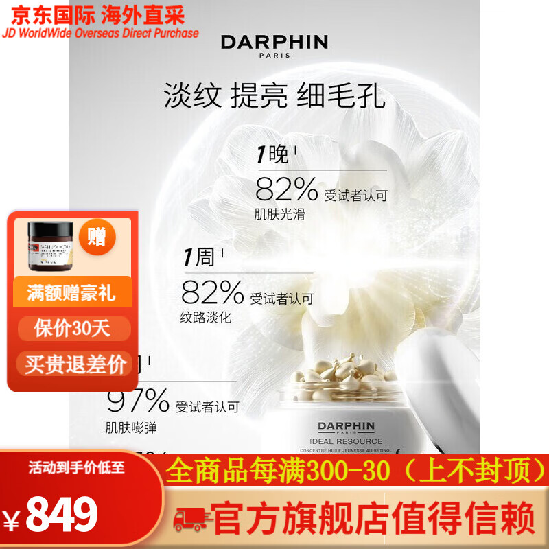 朵梵（DARPHIN）维A小珍珠视黄醇a醇精华油 舒缓肌肤 60粒