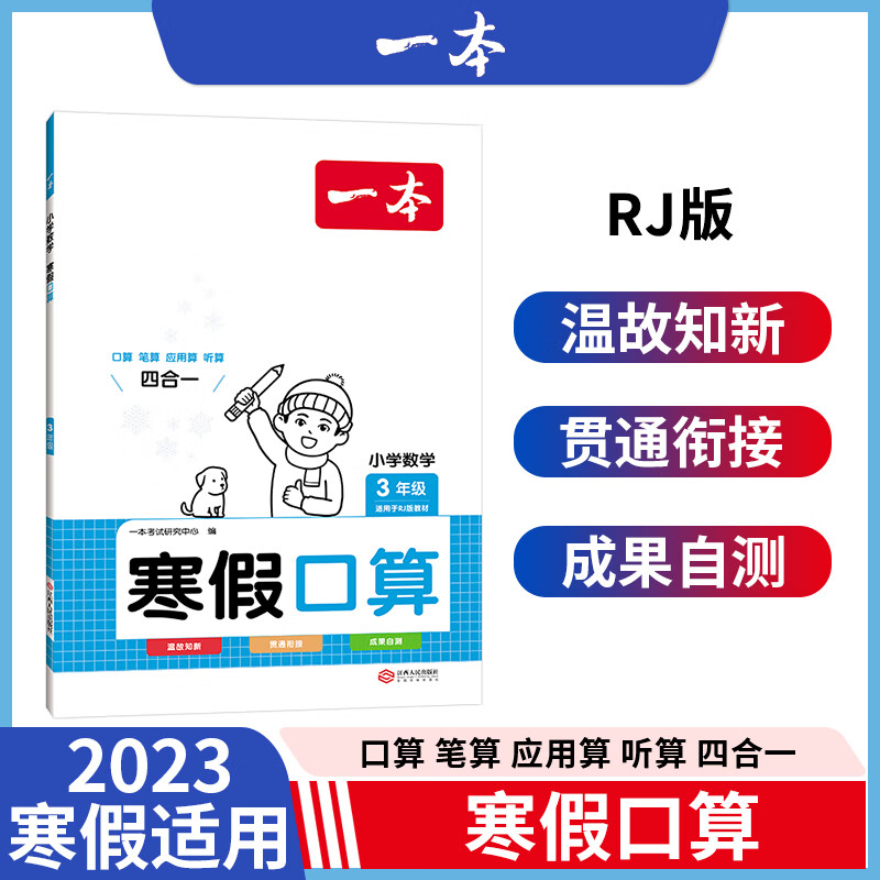 2024一本小学数学寒假口算应用题计算人教版北师版小学数学一二三四五六年级数学寒假作业练习寒假过渡知识衔接学生提优训练寒假衔接一本通学霸随堂笔记寒假作业 3年级口算RJ版 寒假数学系列