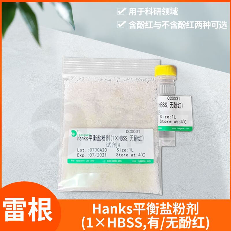 leagene雷根hanks平衡盐粉剂1xhbss含酚红d-hanks缓冲溶液粉末 hanks