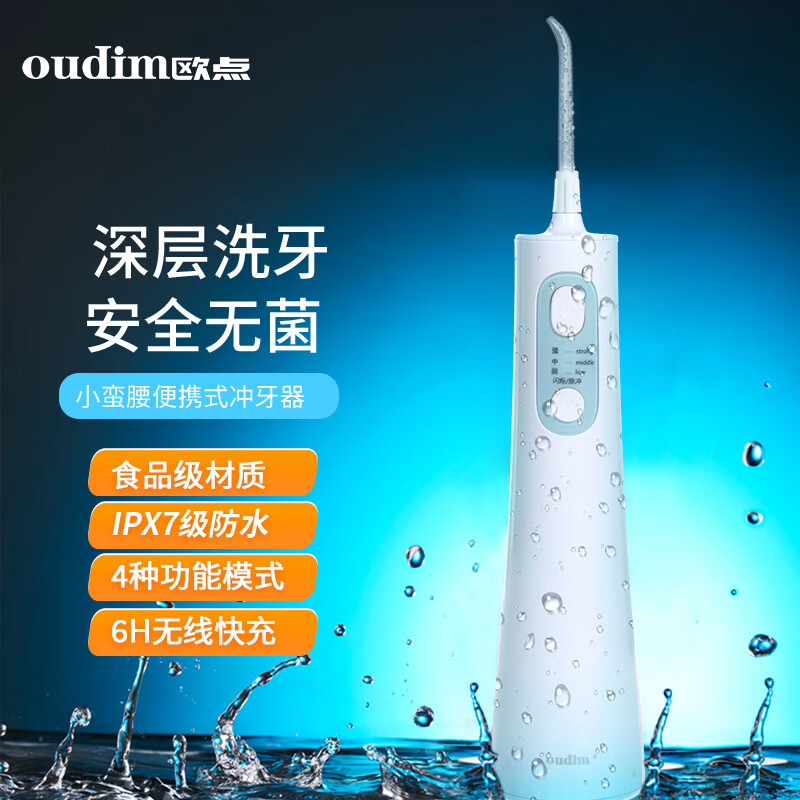 欧点（oudim）电动冲牙器家用洗牙器无线洁牙器水牙线 容量165ML 礼物送女朋友老婆 白色
