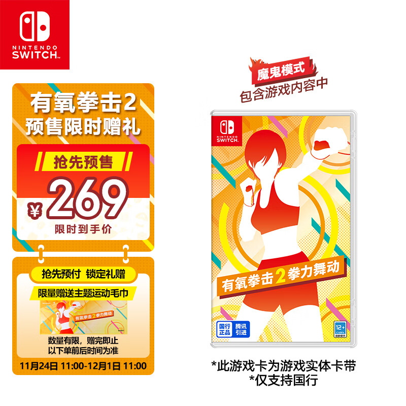 任天堂国行 Switch《有氧拳击 2 拳力舞动》开启预售：12 月 1 日发售，269 元