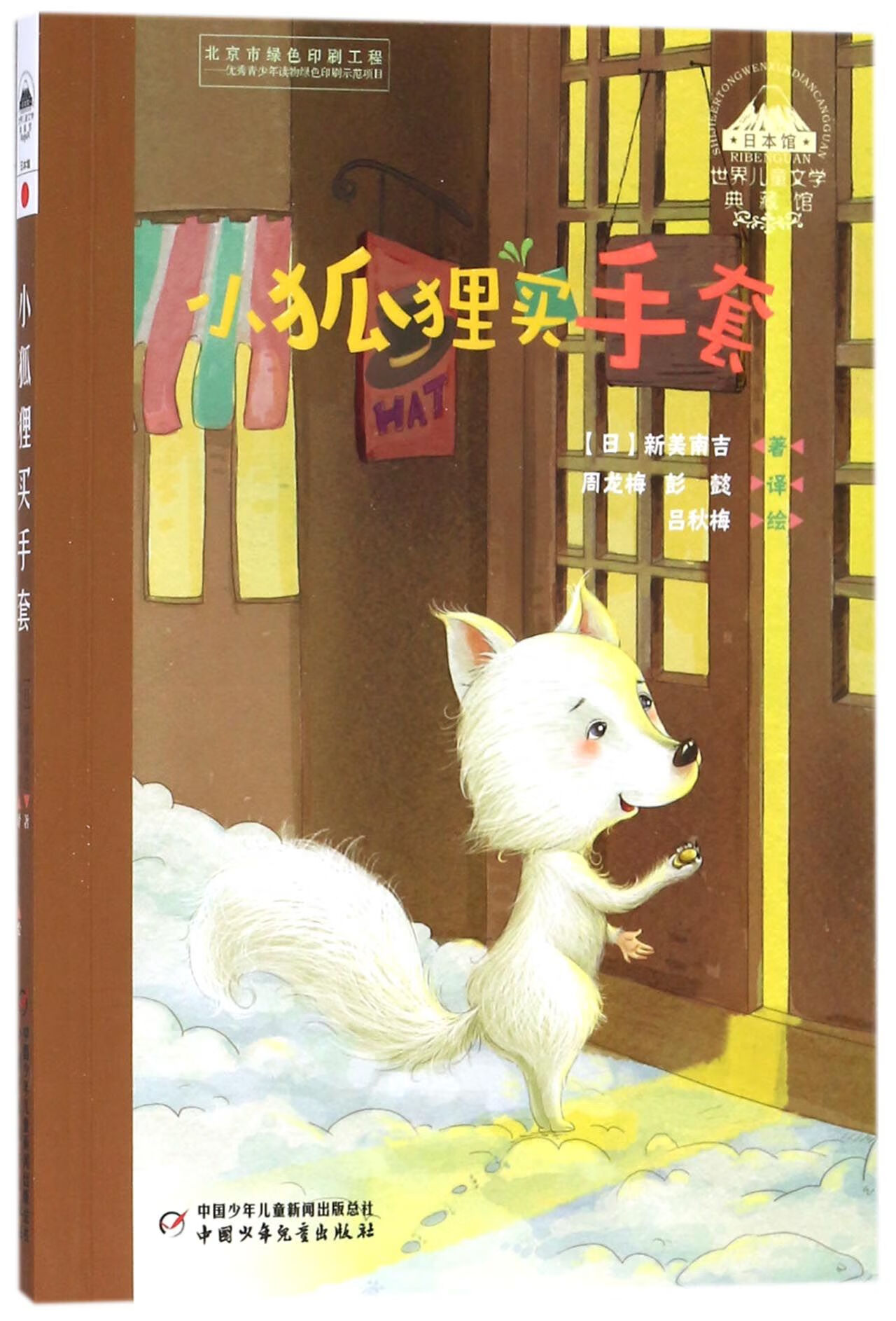 正版 小狐狸买手套/世界儿童文学典藏馆 (日)新美南吉|译者:周龙梅