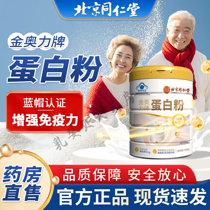 北京同仁堂蛋白粉增强免疫力 乳清蛋白粉 蛋白粉老年人增强免疫力 1罐尝鲜装[40天量]