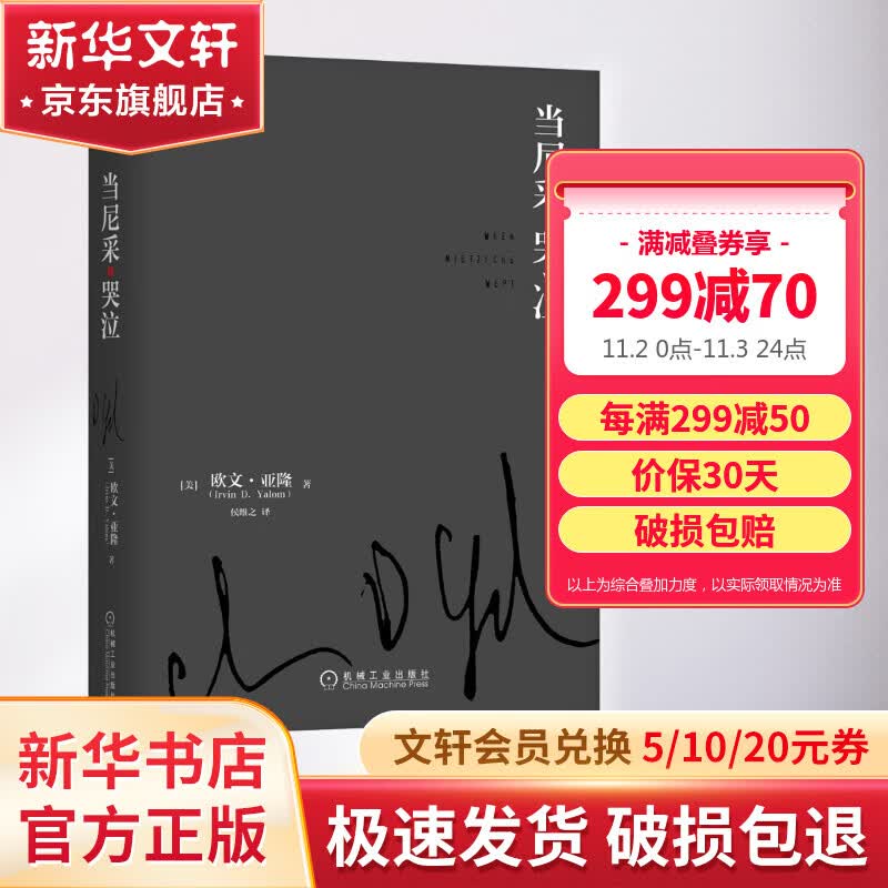 当尼采哭泣 欧文亚隆 当尼采在哭泣 心理学健康 谈话治疗学心灵治疗心术职场心理学 初级心理咨询师推荐 新华书店正版图书籍高性价比高么？