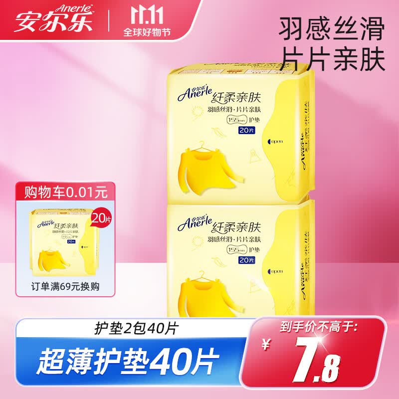 安尔乐（Anerle）护垫纤柔超薄亲肤护垫卫生巾棉柔日用155mm 【体验装】2包40片使用感如何?