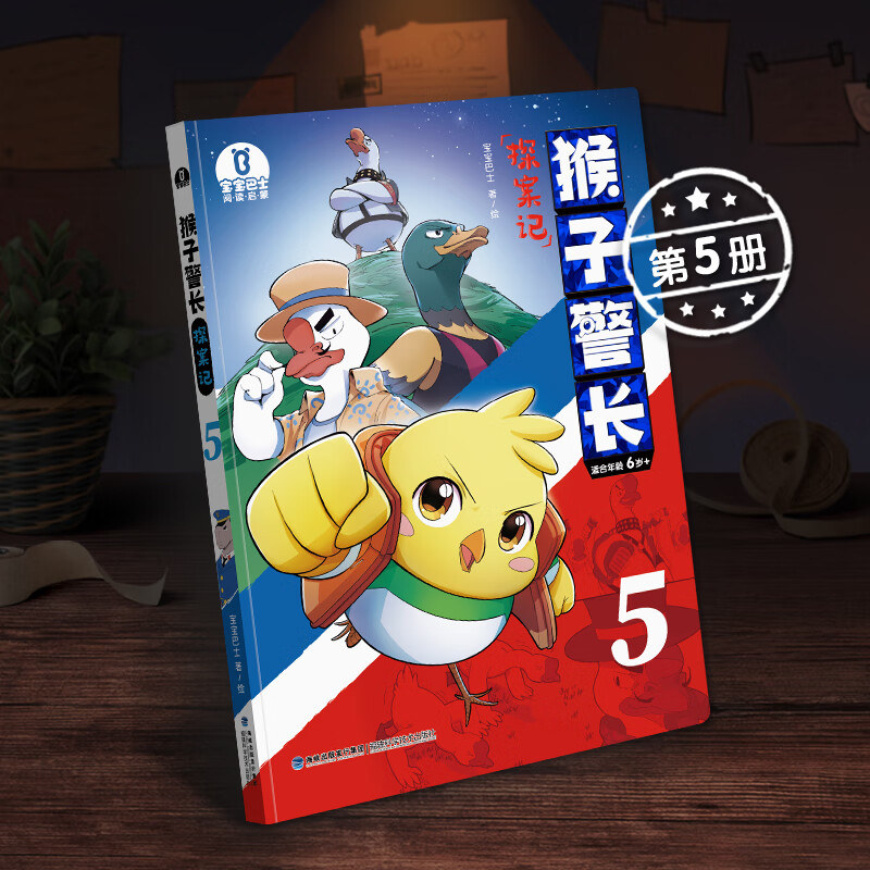 【第5册】宝宝巴士图书猴子警长探案记第五册儿童悬疑侦探推理小说