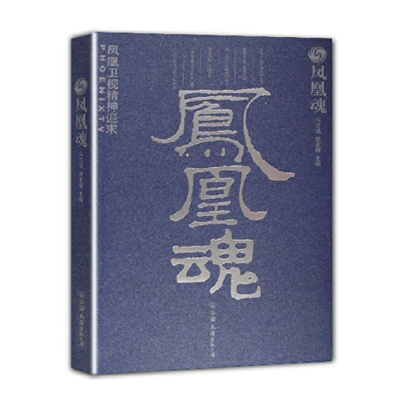 凤凰魂:凤凰卫视精神追求9787505721593