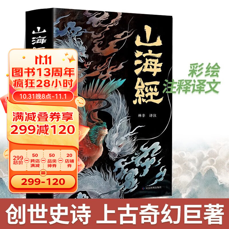 【新版】正版 图说山海经 彩图完整版全18卷文言文全译全注解图解山海经异兽录画册白话文历史地图高性价比高么？