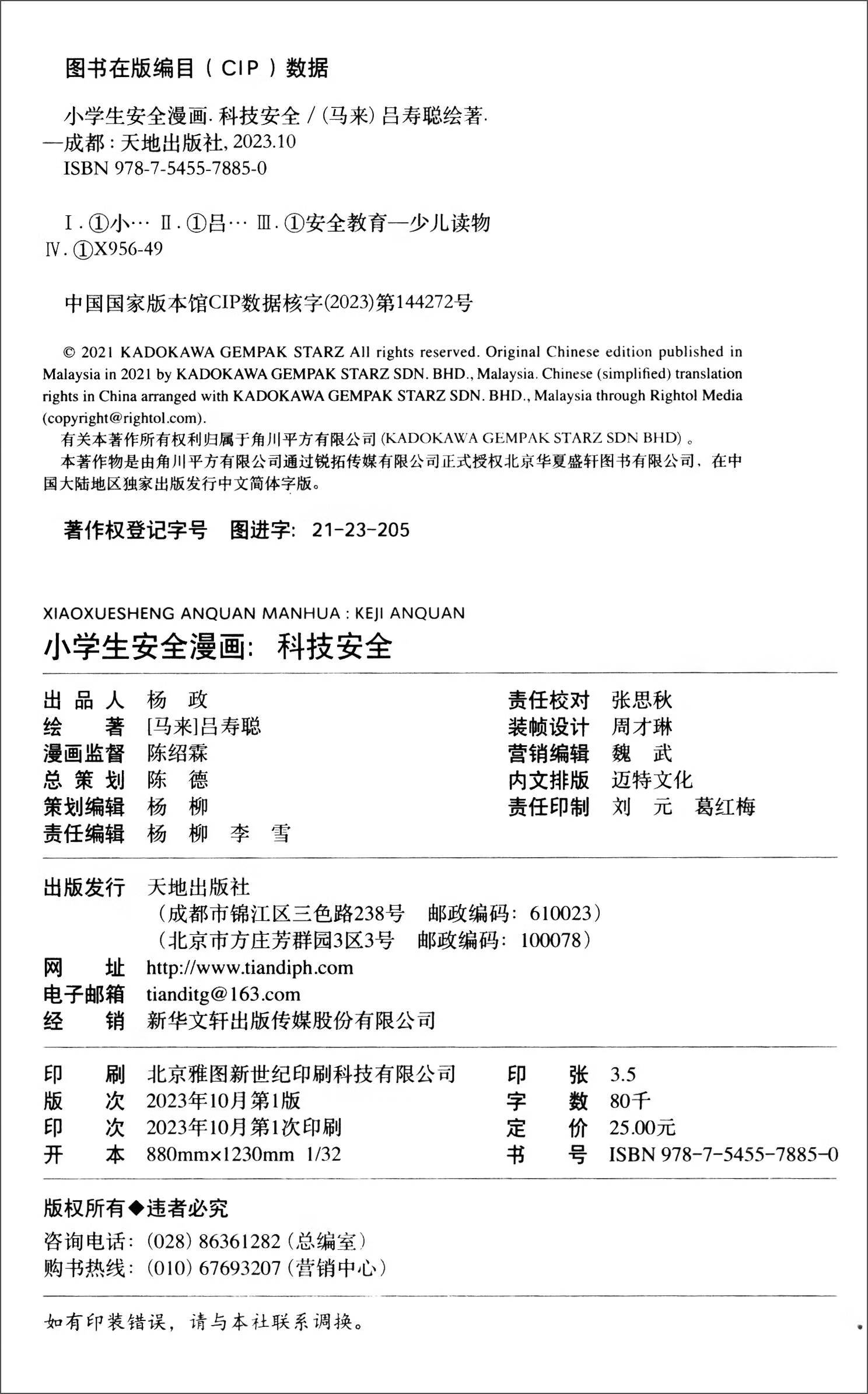 科技安全/小学生安全漫画