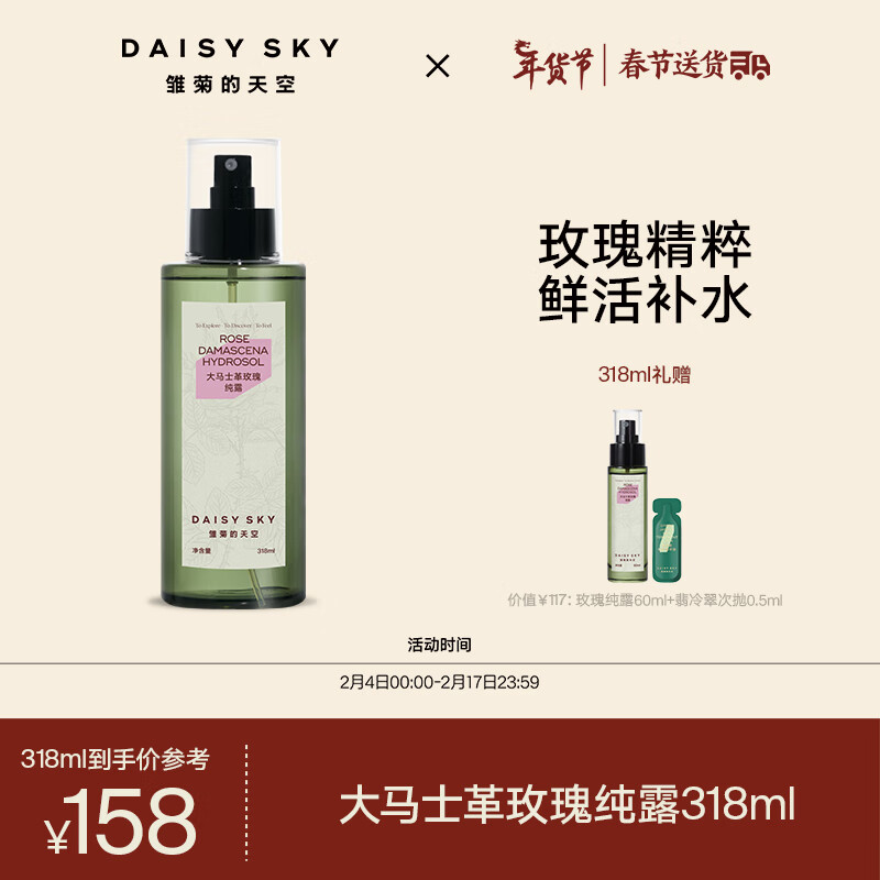 雏菊的天空大马士革玫瑰纯露补水喷雾爽肤水湿敷水脸部护理补水318ml礼物