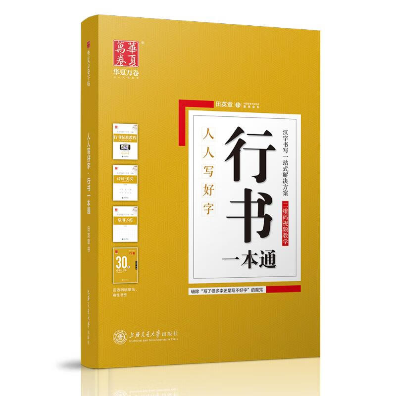 正版包邮 行书一本通/人人写好字 田英章 9787313171139 上海交通大学出版社 文化用品/文化用品