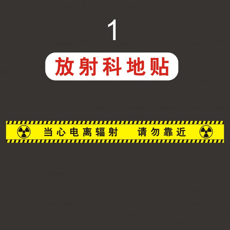 当心电离辐射标识牌请勿靠近停留警戒线警告牌拍片室地贴放射科ct 1号