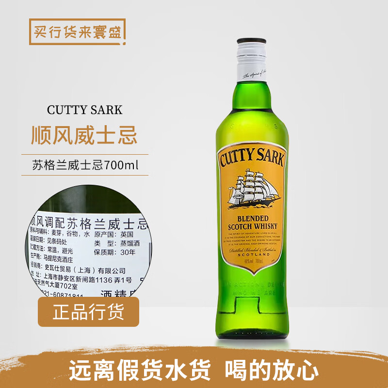 顺风（Cutty Sark）行货 CUTTY SARK 顺风调配型苏格兰威士忌英国进口洋酒700ml 顺风威士忌 700mL 1瓶