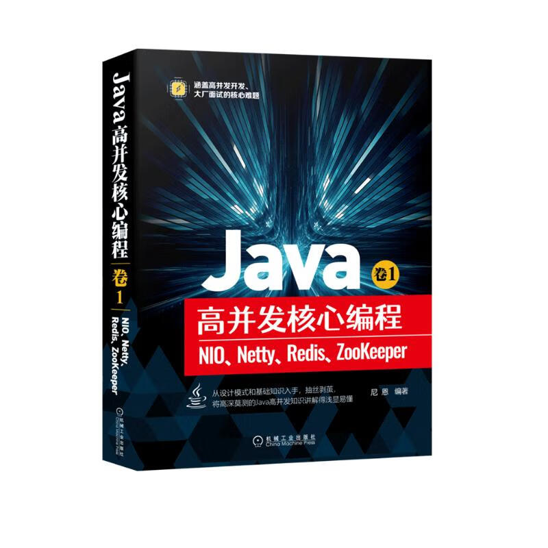 Java高并发核心编程 卷1：NIO、Netty、Redis、ZooKeeper